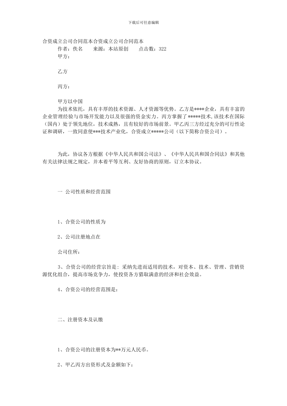 合资成立公司合同范本_第1页