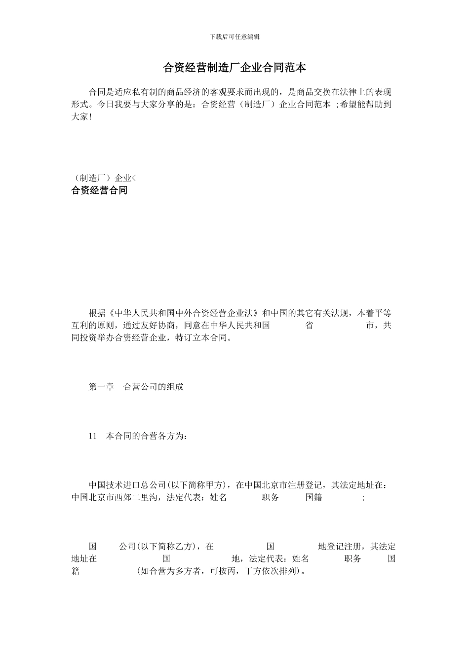 合资经营制造厂企业合同范本_第1页