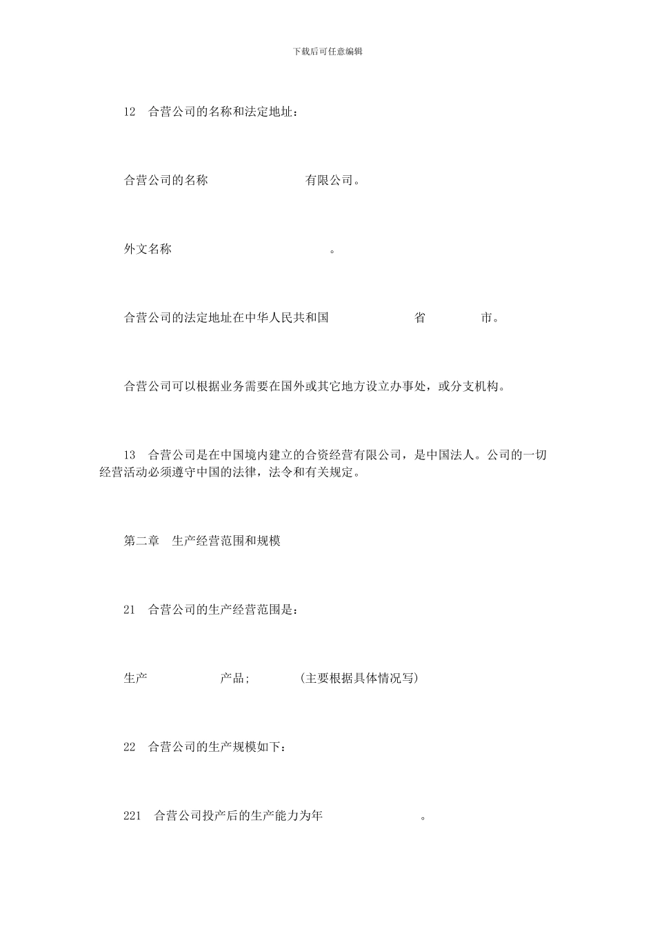 合资经营制造厂企业合同范本_第2页