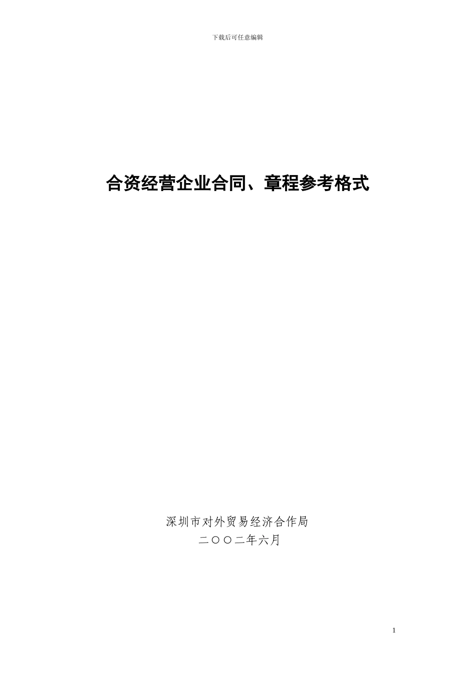 合资经营企业合同、章程参考格式_第1页