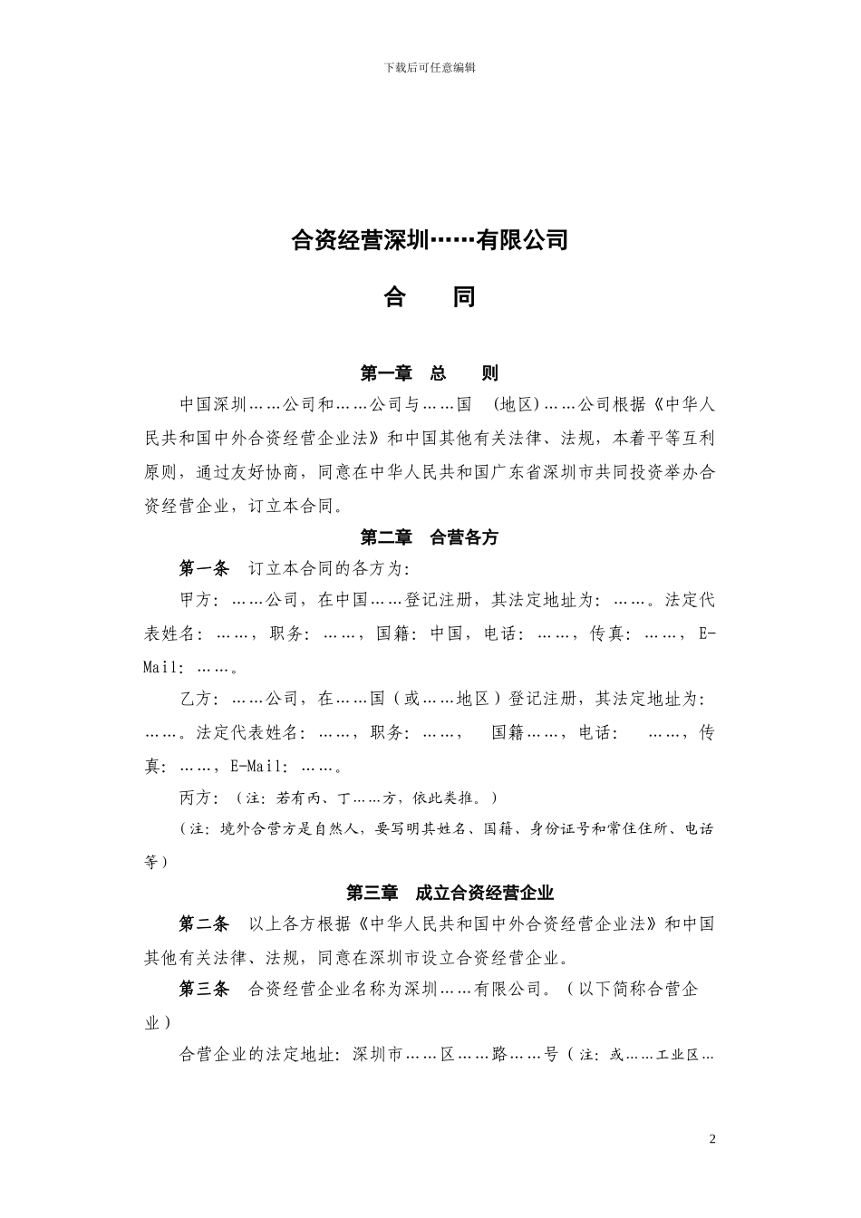 合资经营企业合同、章程参考格式_第2页