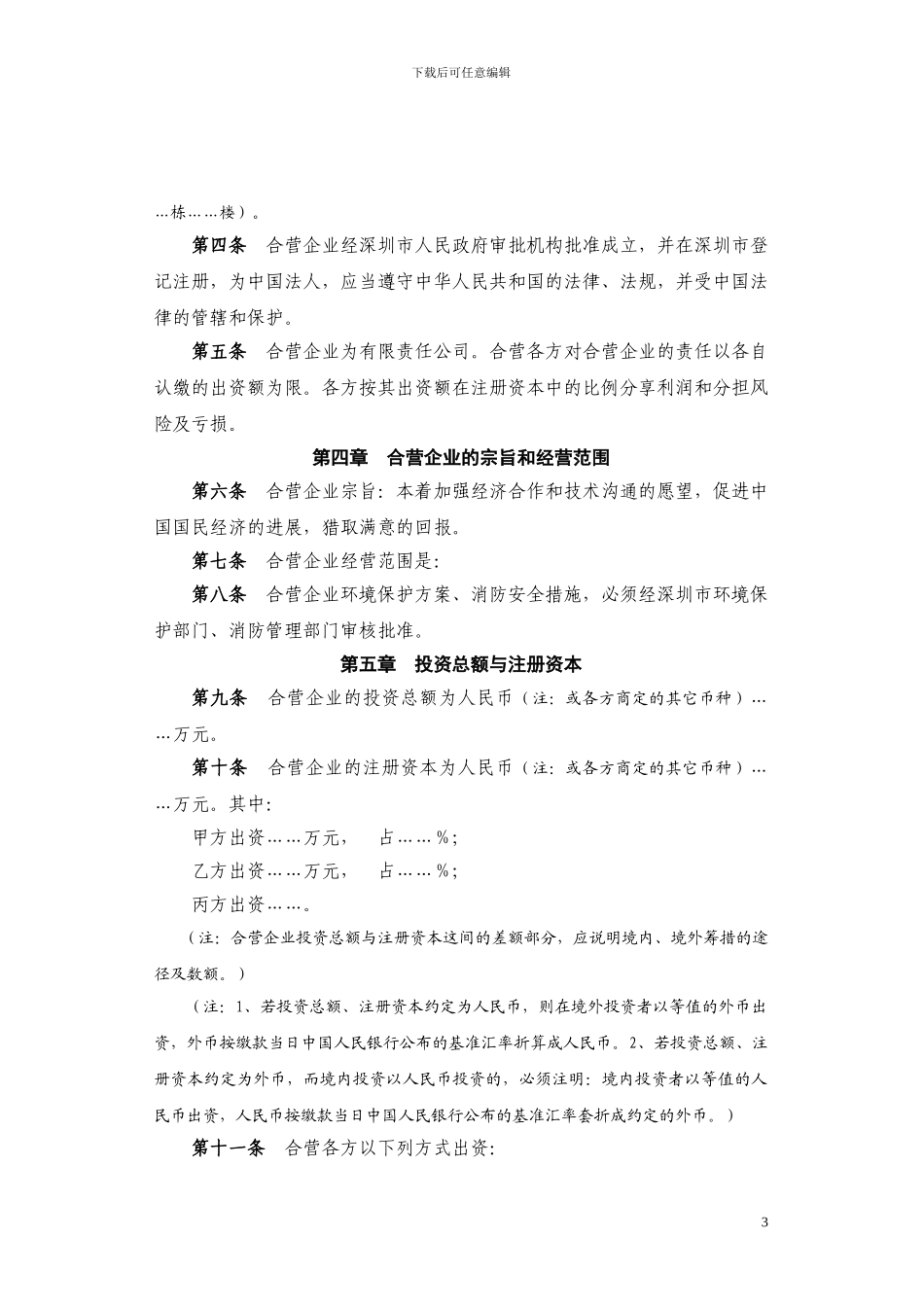 合资经营企业合同、章程参考格式_第3页