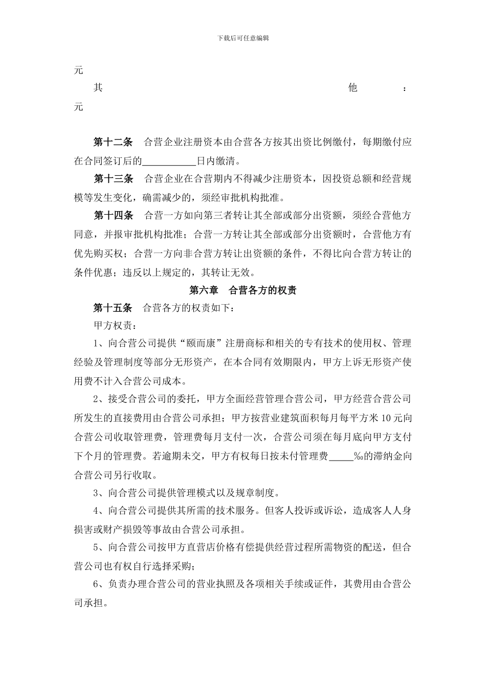 合资经营合同_第3页