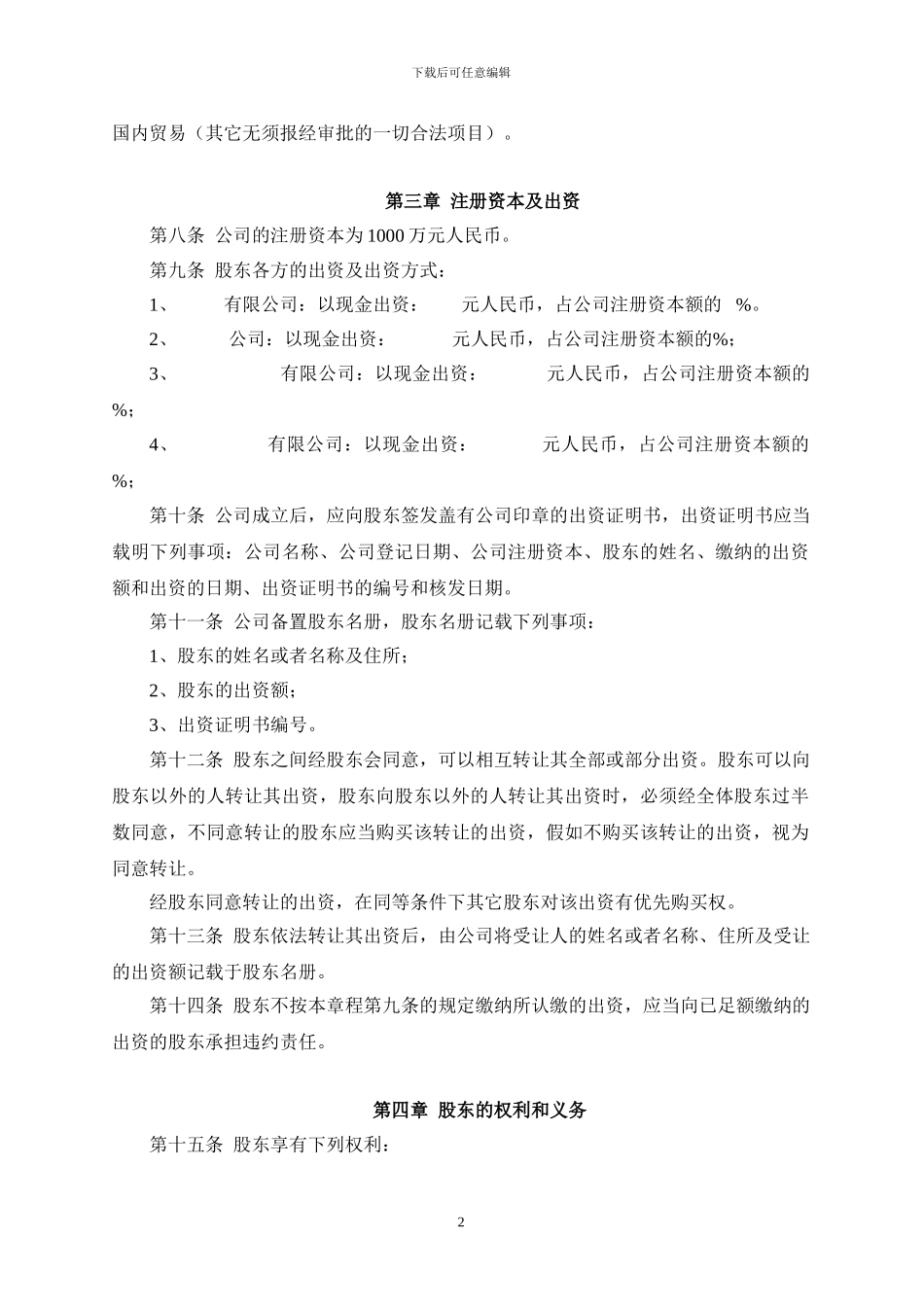 合资联营投资发展有限公司章程及合同_第2页