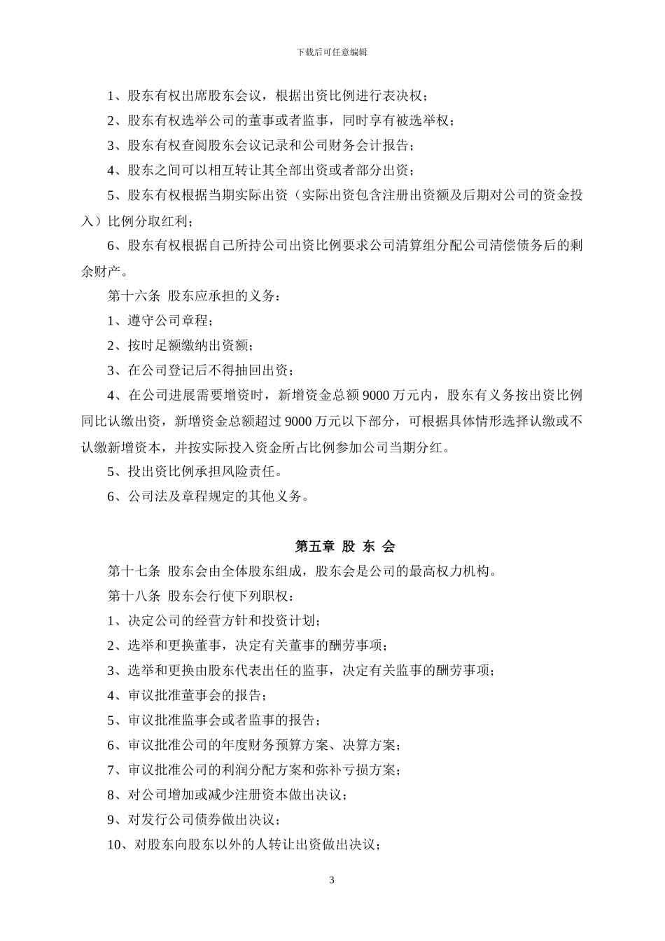 合资联营投资发展有限公司章程及合同_第3页