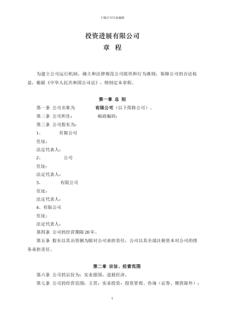 合资联营投资发展有限公司章程及合同