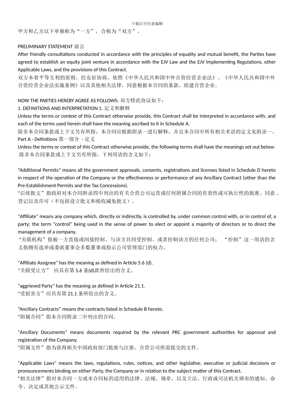 合资经营合同_第2页
