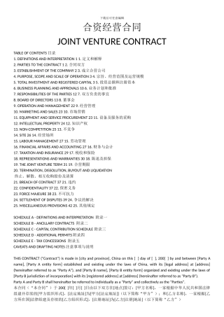 合资经营合同