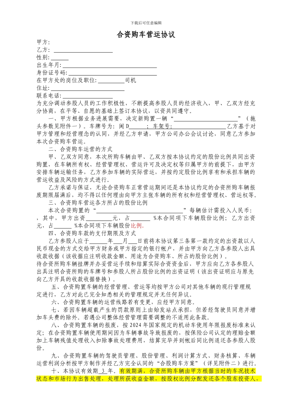 合资购车营运协议_第1页