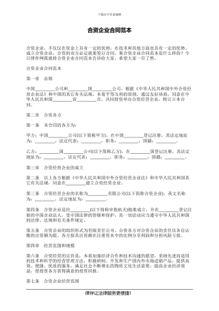 合资企业合同范本