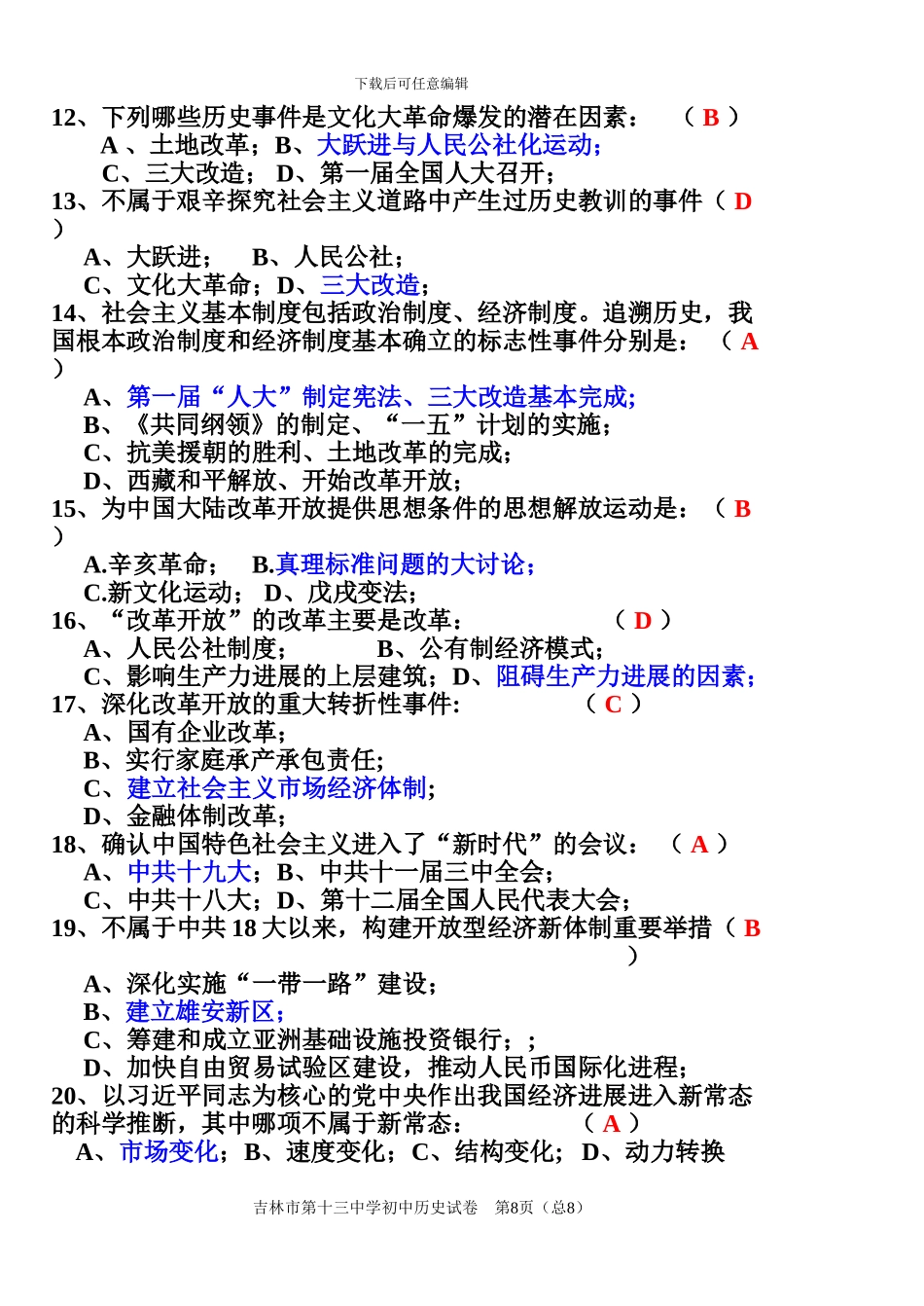 吉林十三中初中八年级历史下册期末测试题_第2页