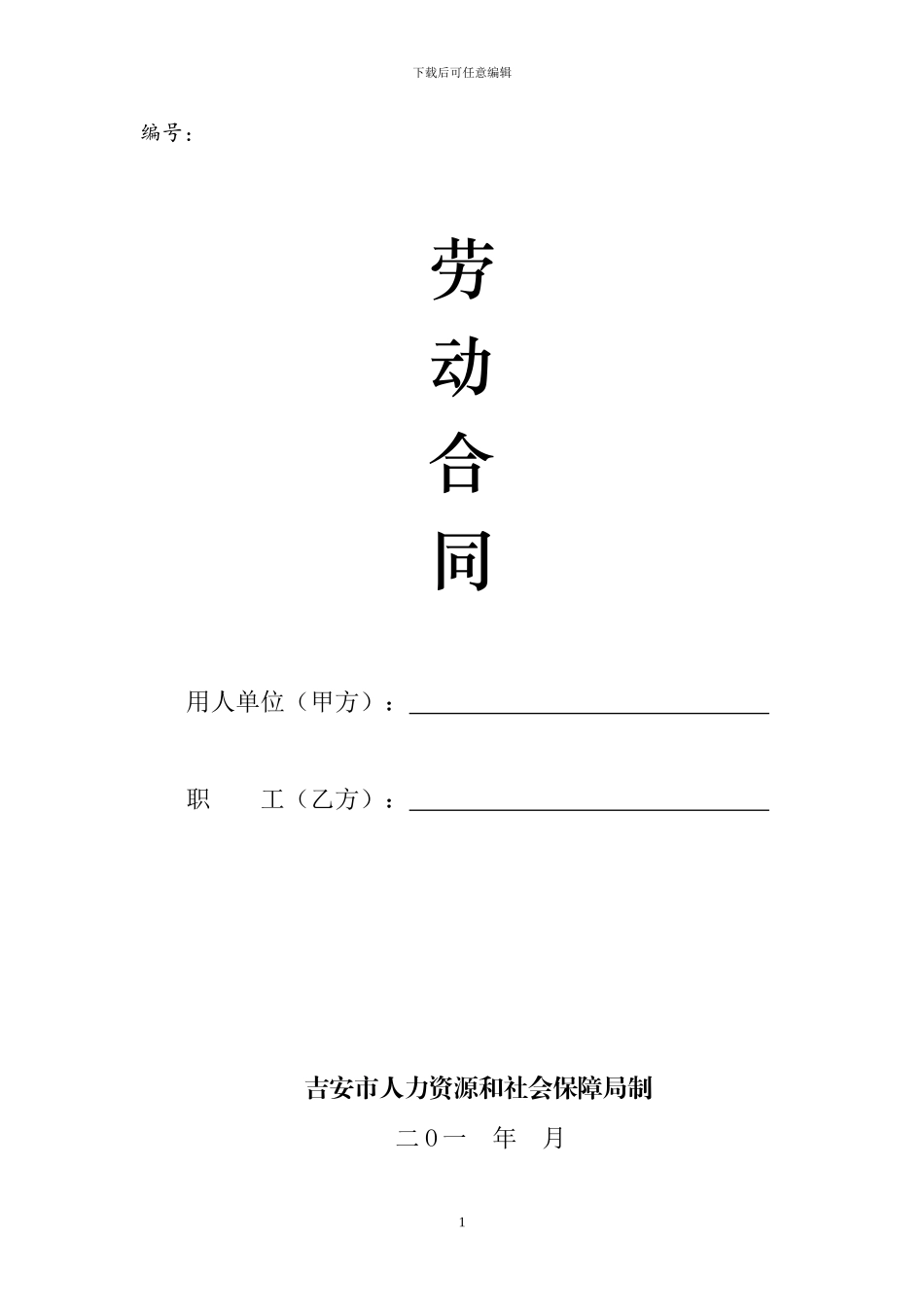 吉安市劳动合同范本_第1页