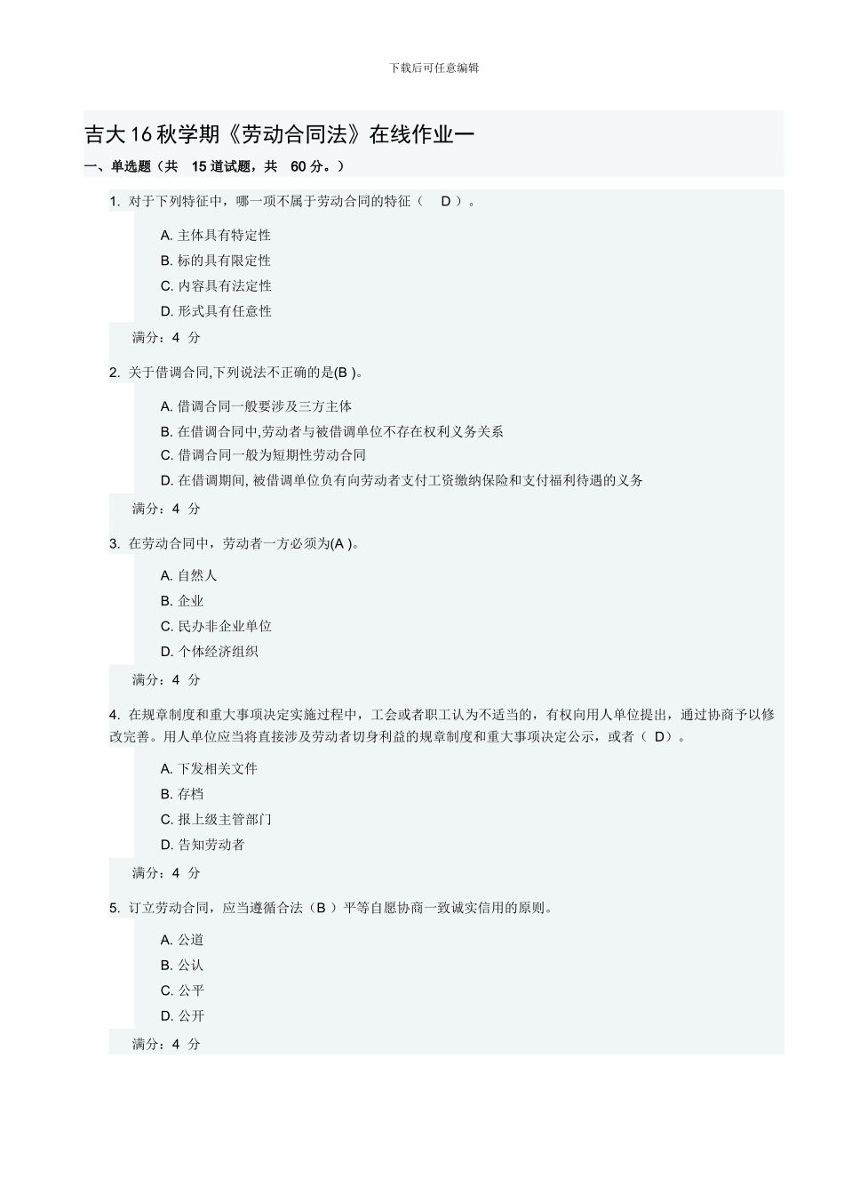 吉大16秋学期《劳动合同法》在线作业_第1页