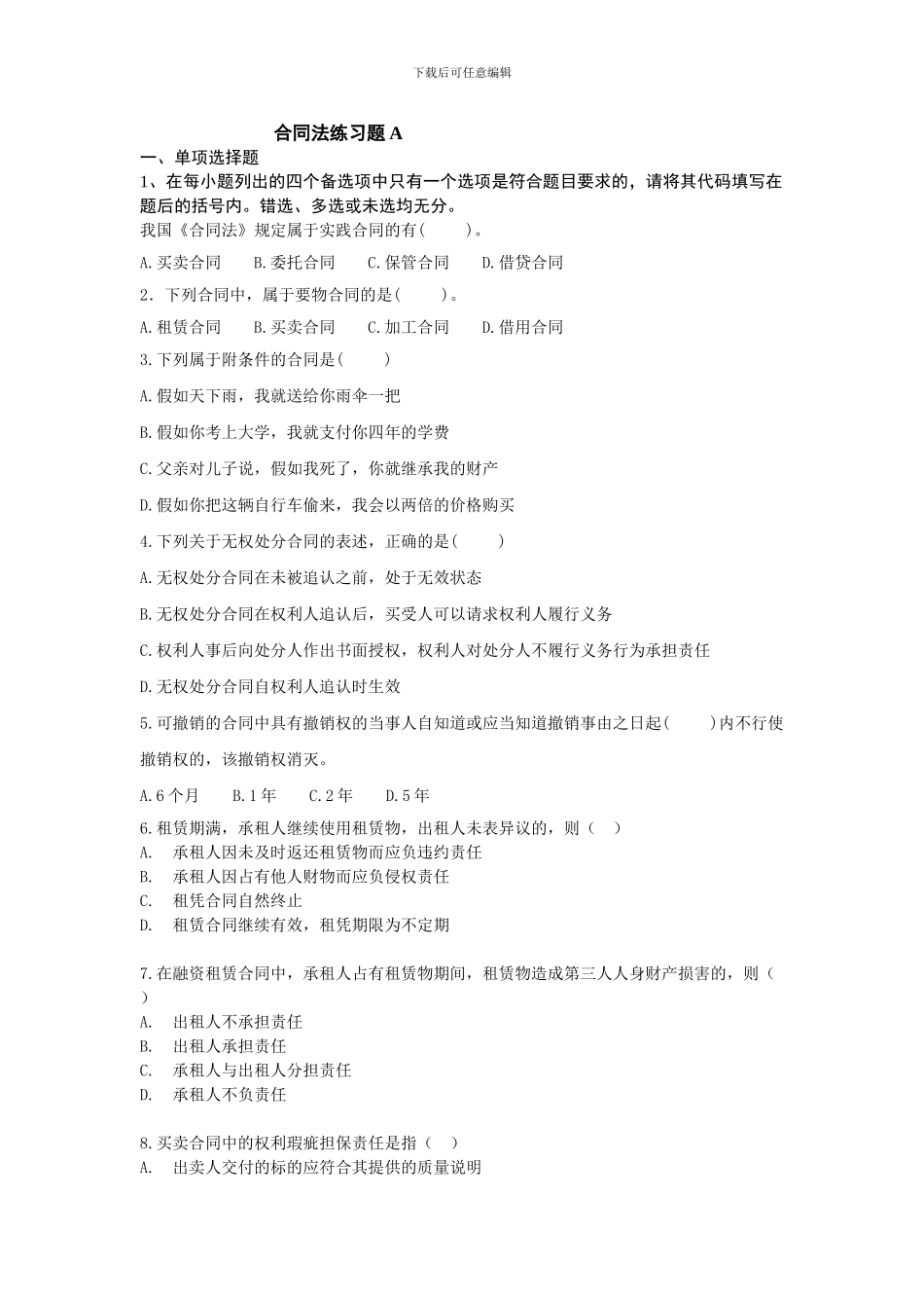 吉林大学远程教育学院2024年合同法练习题A-2_第1页