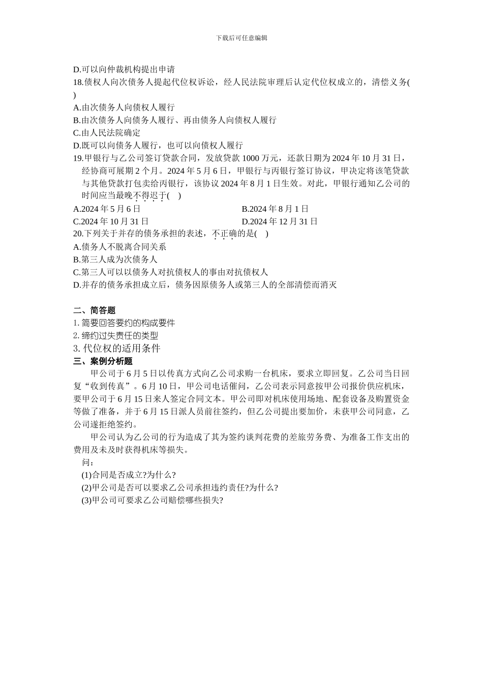 吉林大学远程教育学院2024年合同法练习题A-2_第3页