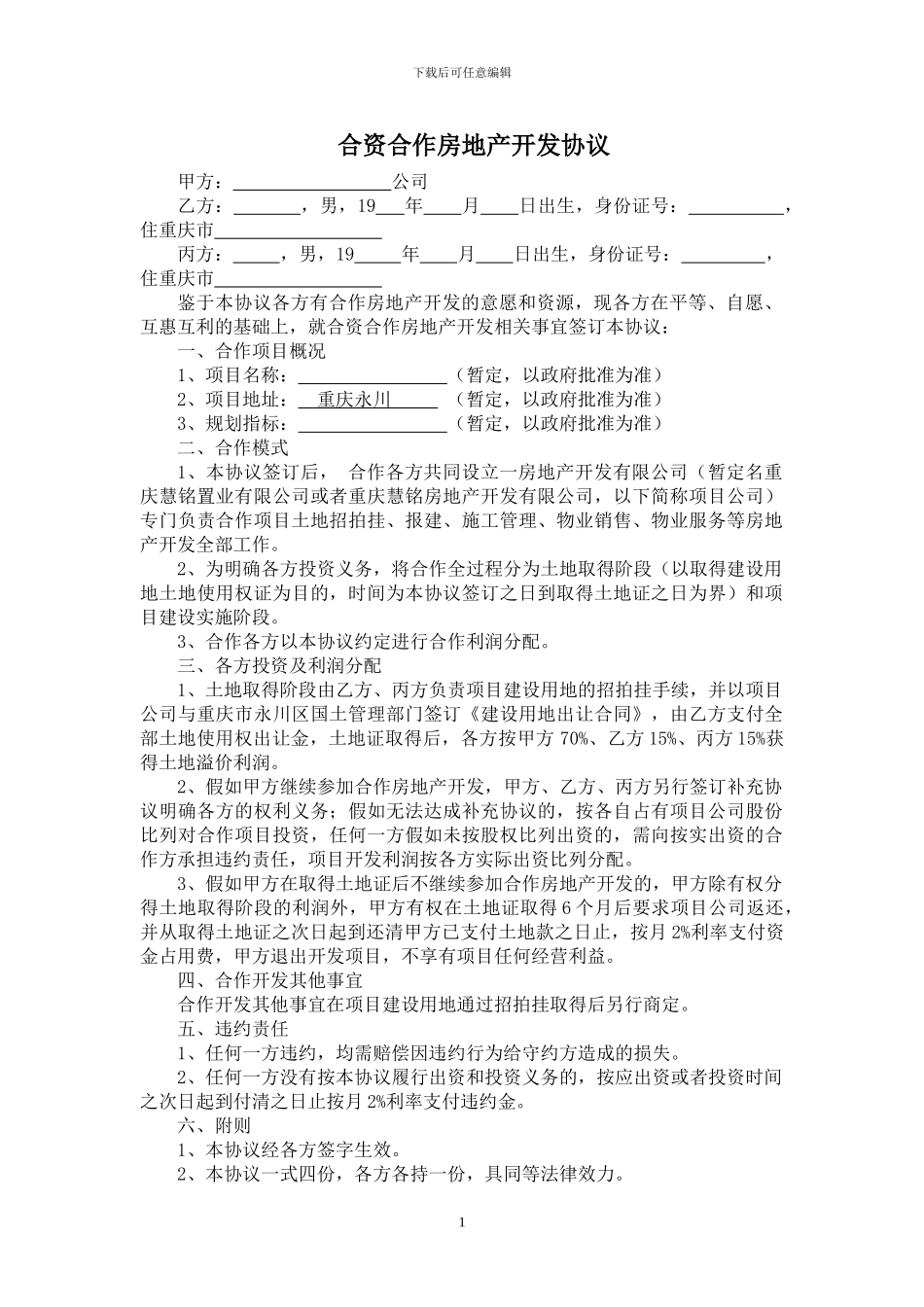 合资合作房地产开发协议.20240120doc_第1页