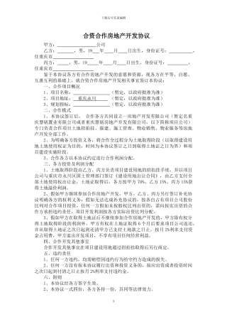 合资合作房地产开发协议.20240120doc