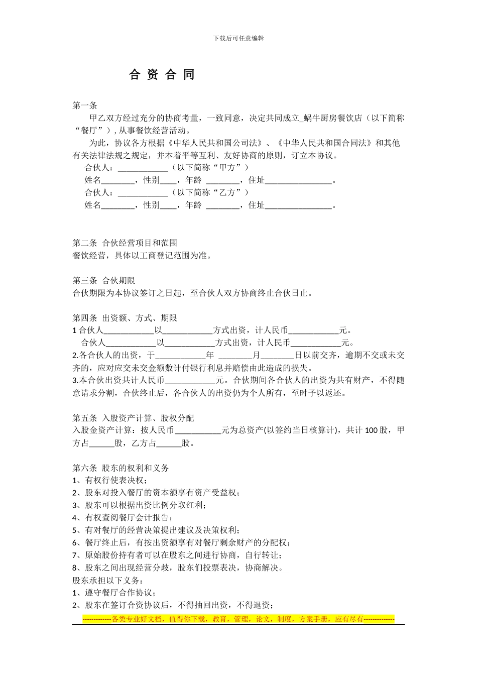 合资开餐馆的合同_第1页
