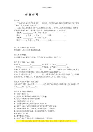 合资开餐馆的合同