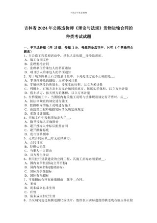 吉林省2024年公路造价师《理论与法规》货物运输合同的种类考试试题