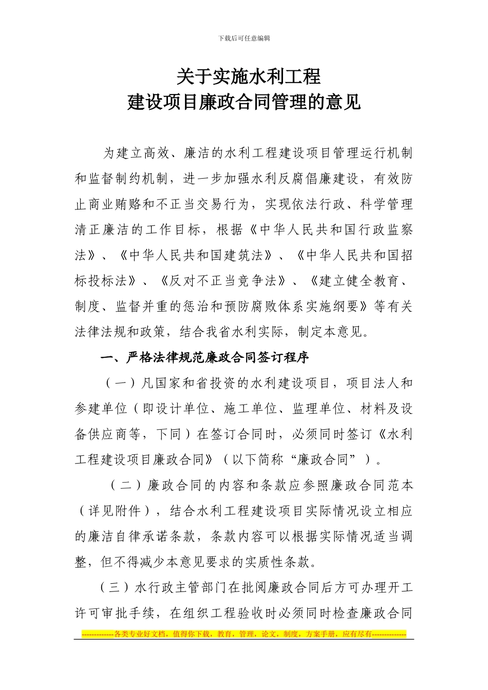 吉林省水利建设项目廉政合同_第1页