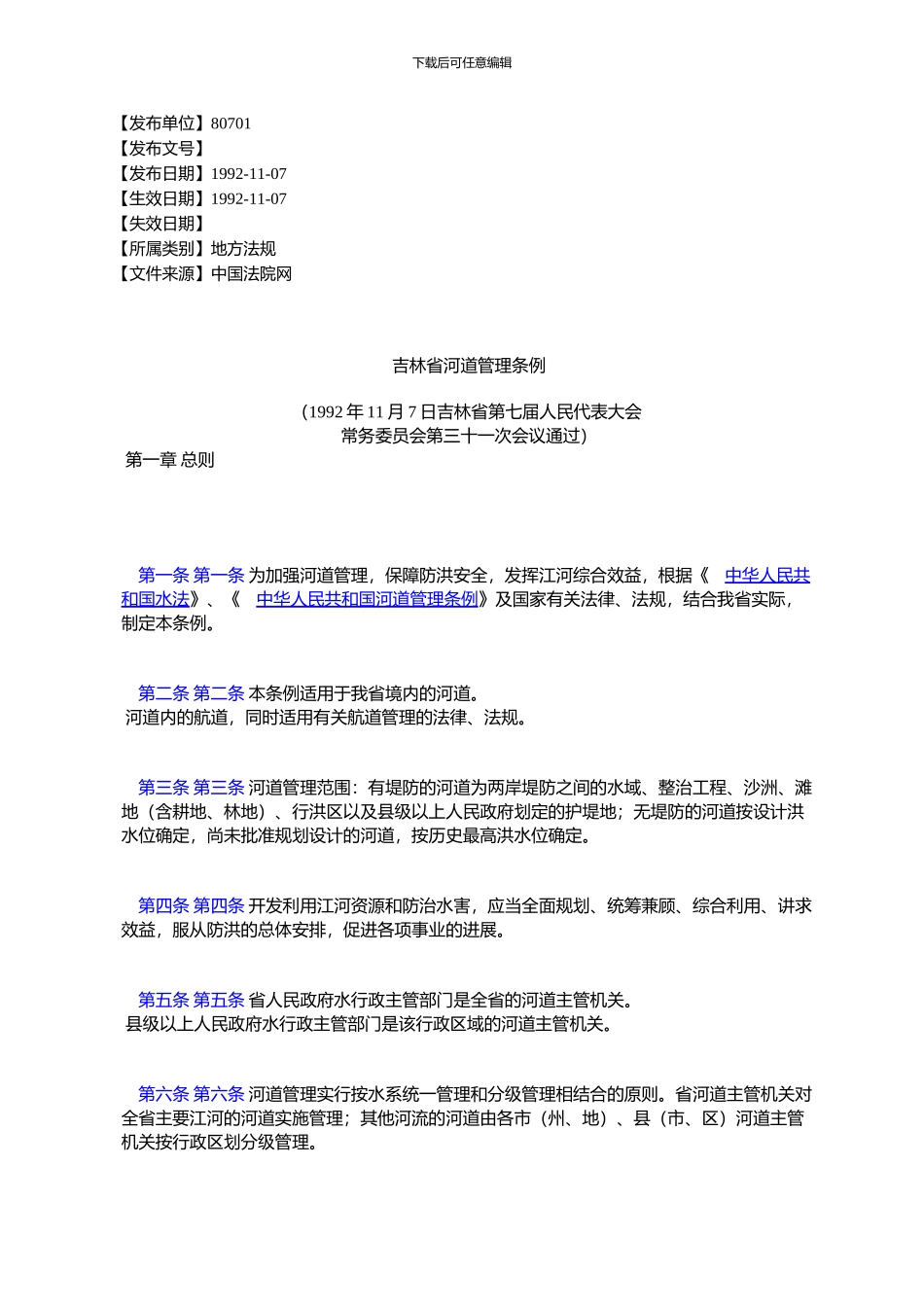 吉林省河道管理条例_第1页