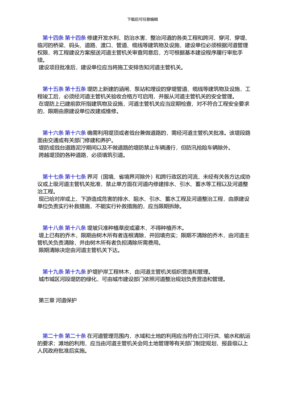 吉林省河道管理条例_第3页