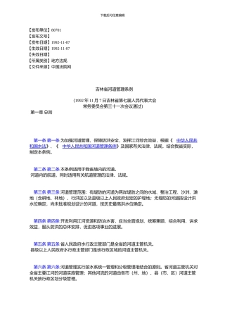 吉林省河道管理条例