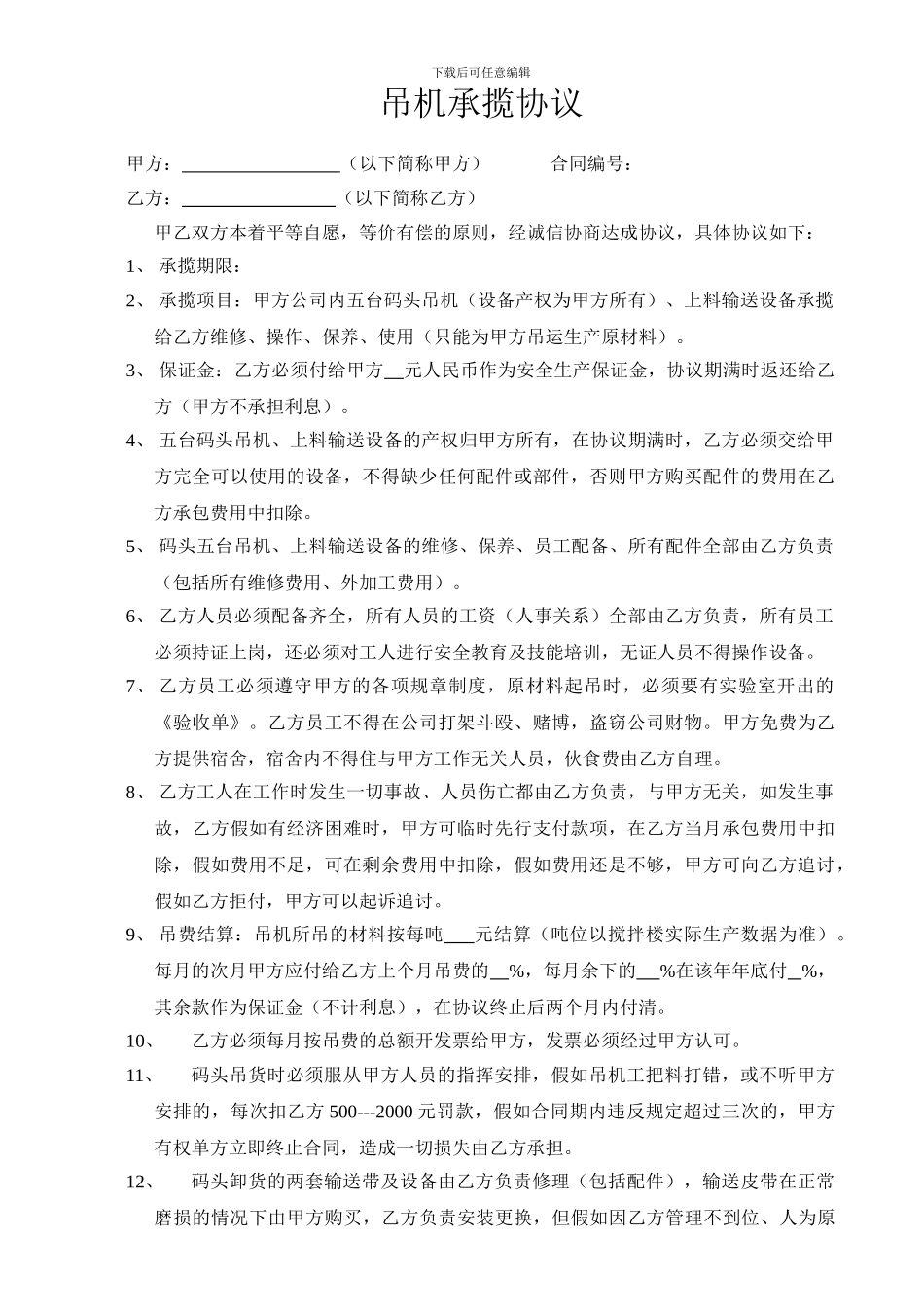 吊机承包协议_第1页
