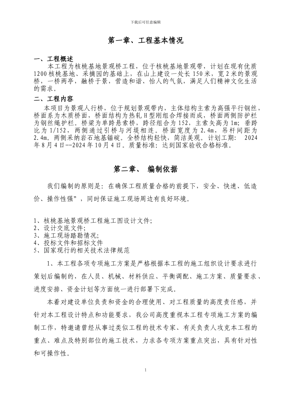 吊桥施工组织设计_第1页