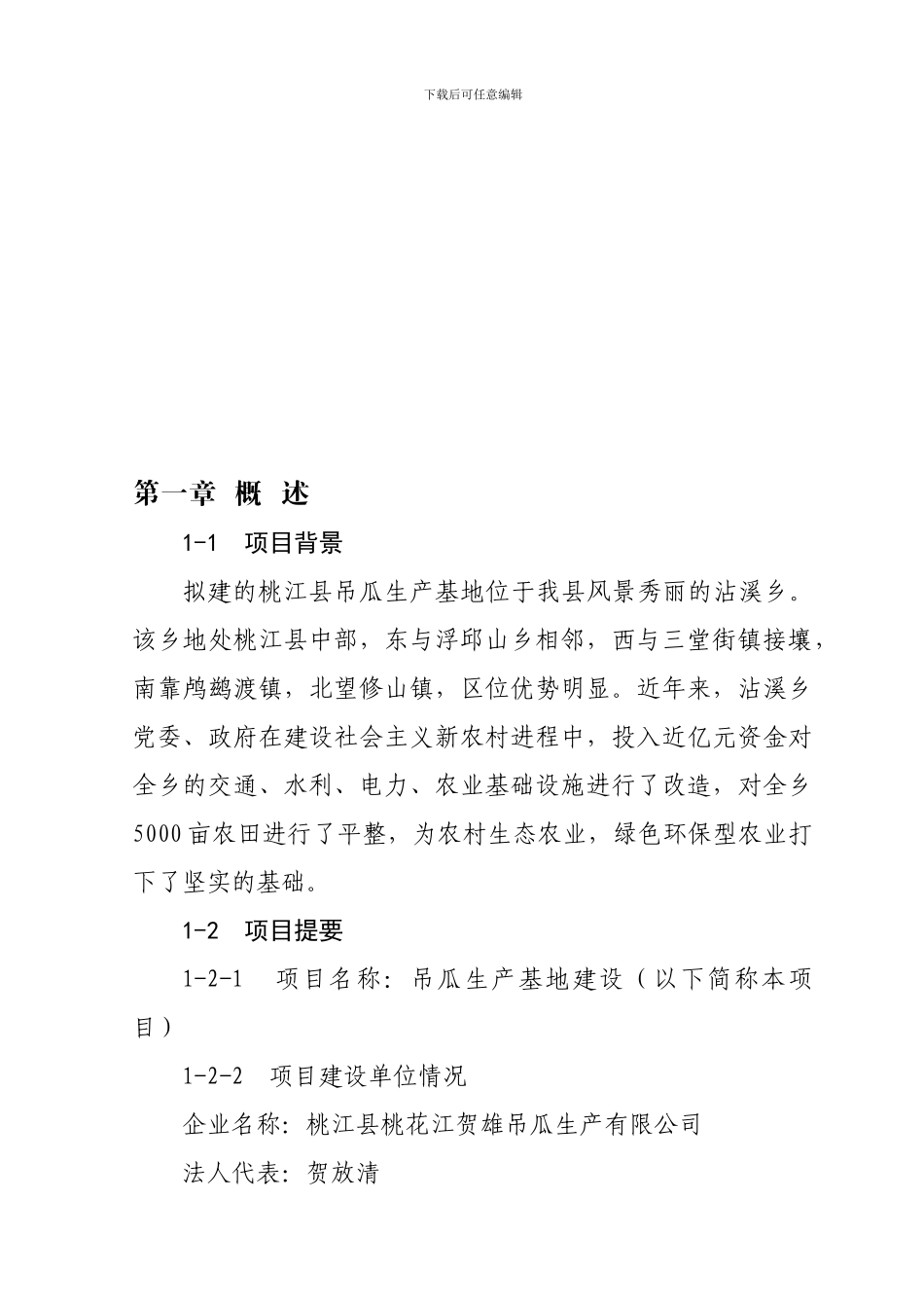 吊瓜生产项目建设建议书_第1页