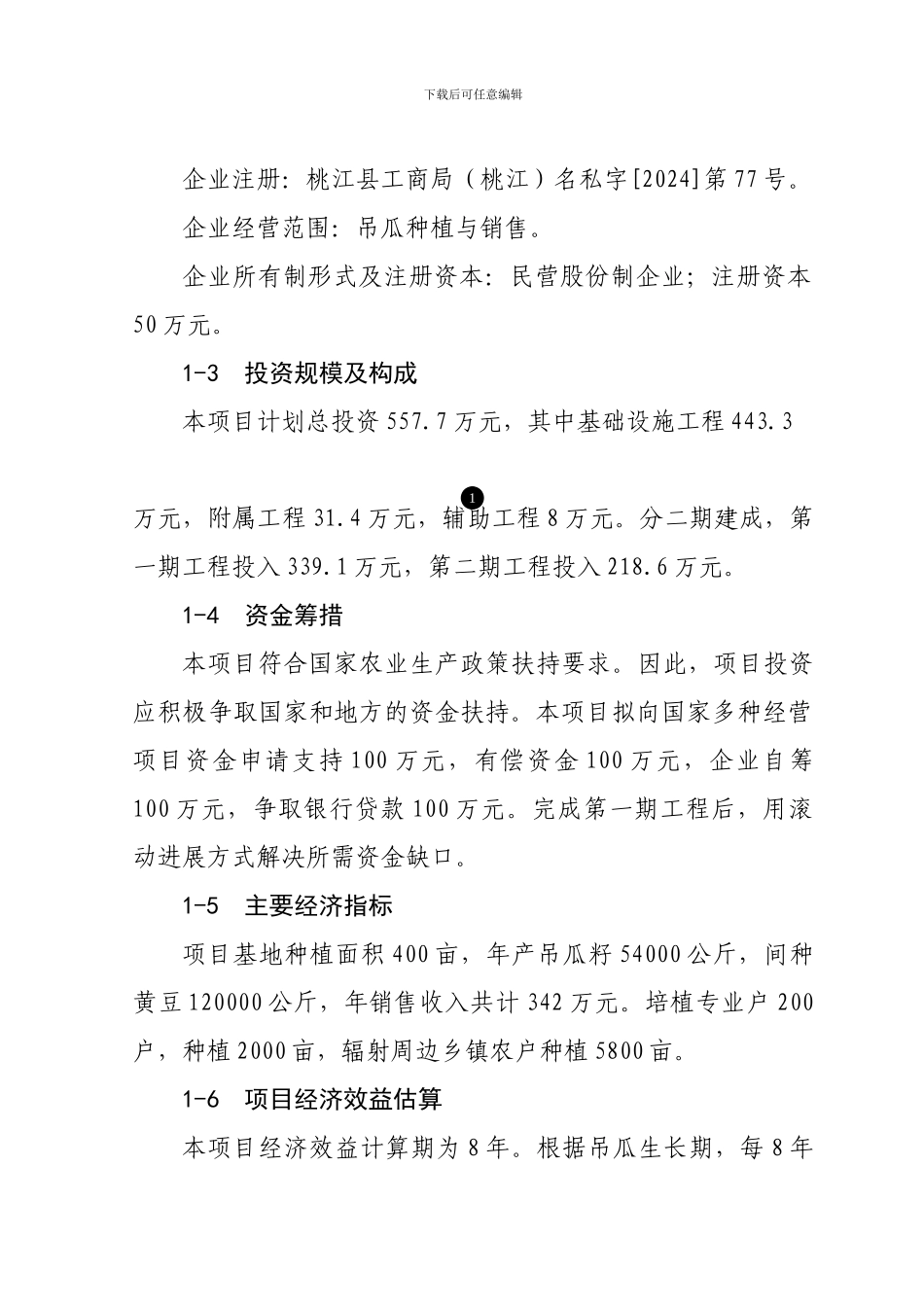 吊瓜生产项目建设建议书_第2页