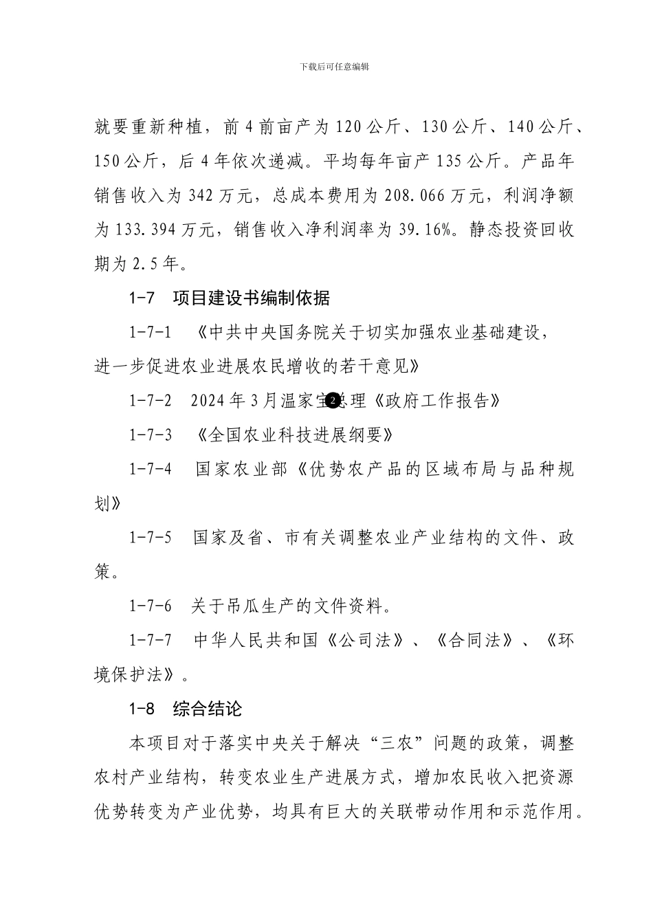 吊瓜生产项目建设建议书_第3页