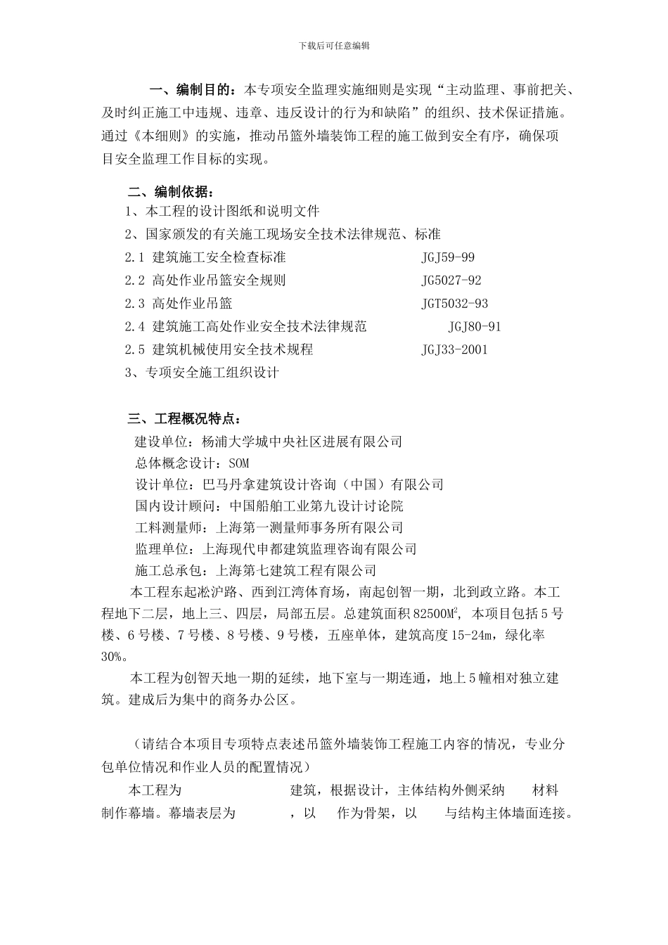 吊篮、外墙装饰工程安全监理实施细则._第2页