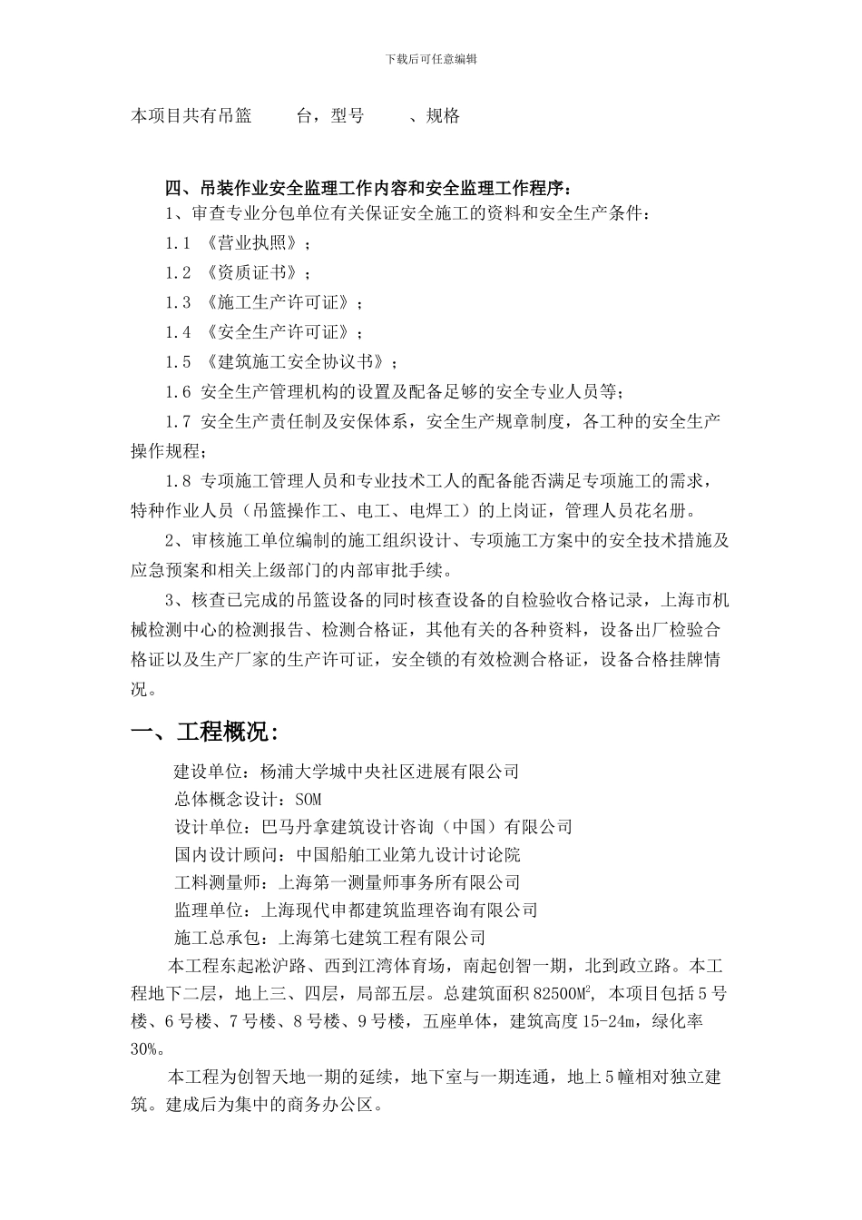 吊篮、外墙装饰工程安全监理实施细则._第3页