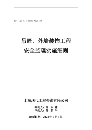 吊篮、外墙装饰工程安全监理实施细则.