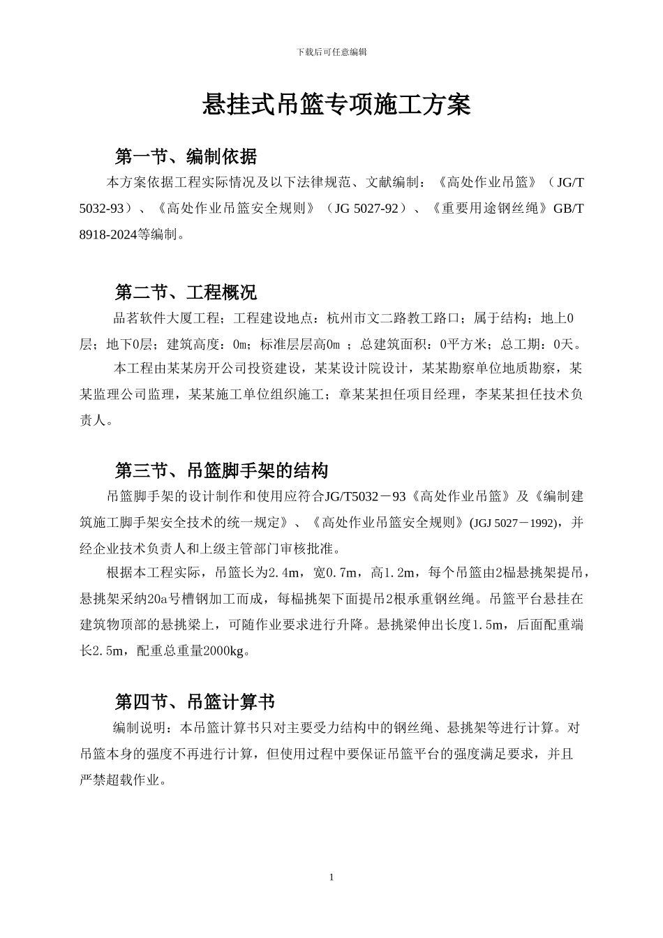 吊篮专项施工方案_第2页