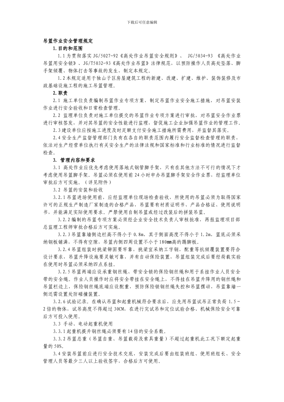 吊篮作业安全管理规定._第1页