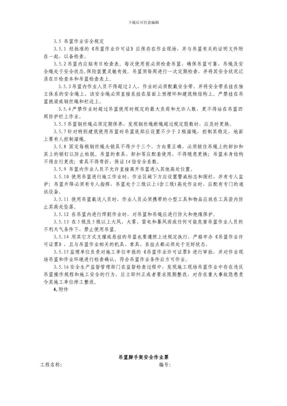 吊篮作业安全管理规定._第2页