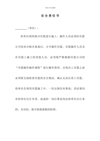 吊篮使用安全责任书
