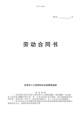 吉林市劳动合同范本2024