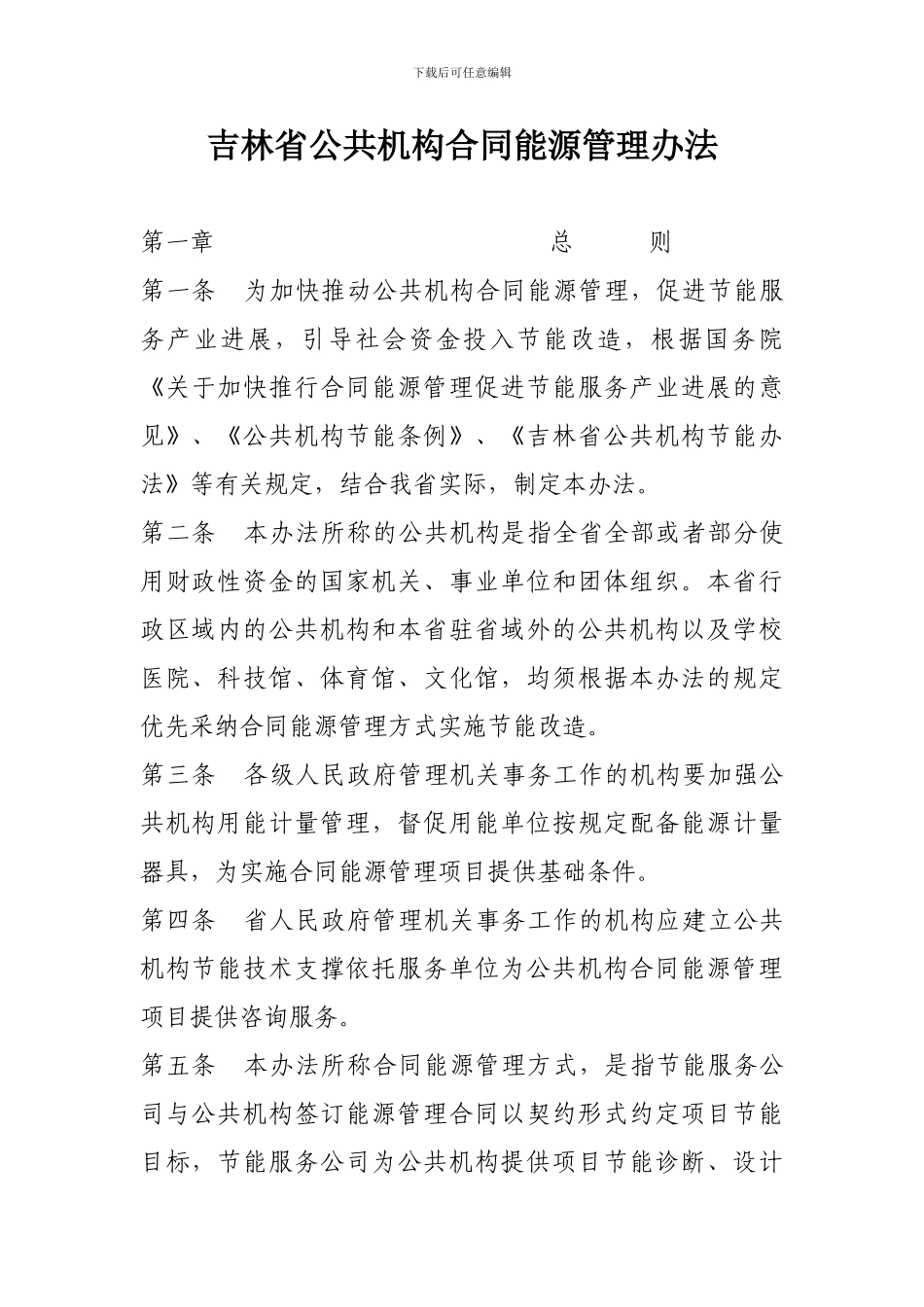 吉林省公共机构合同能源管理办法_第1页