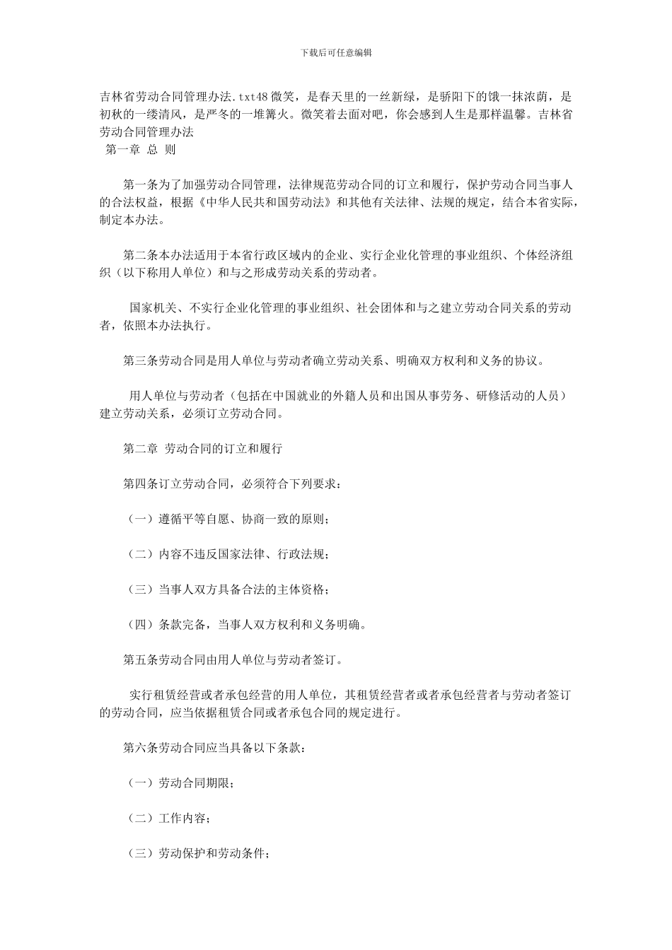 吉林省劳动合同管理办法_第1页