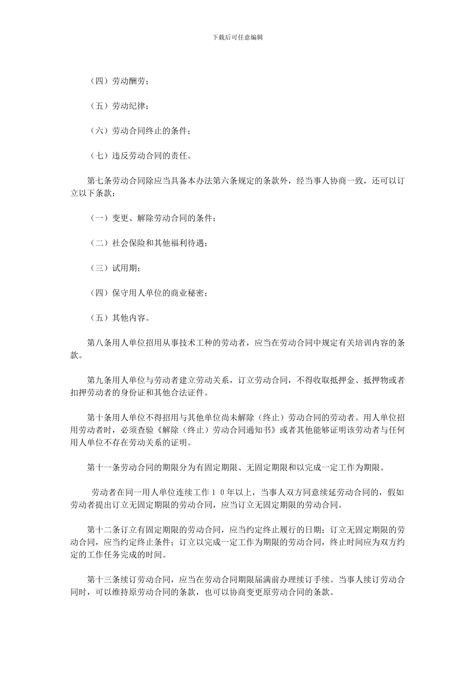 吉林省劳动合同管理办法_第2页