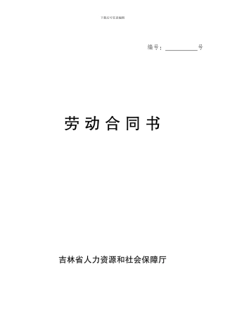 吉林省劳动合同范本