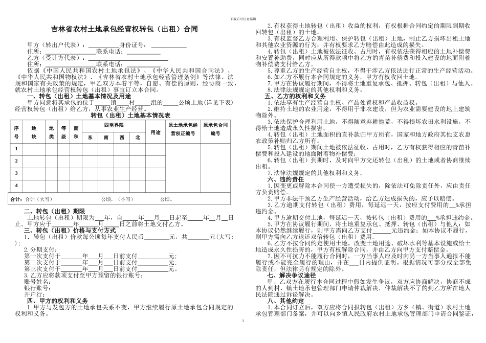 吉林省农村土地承包经营权转包合同_第1页