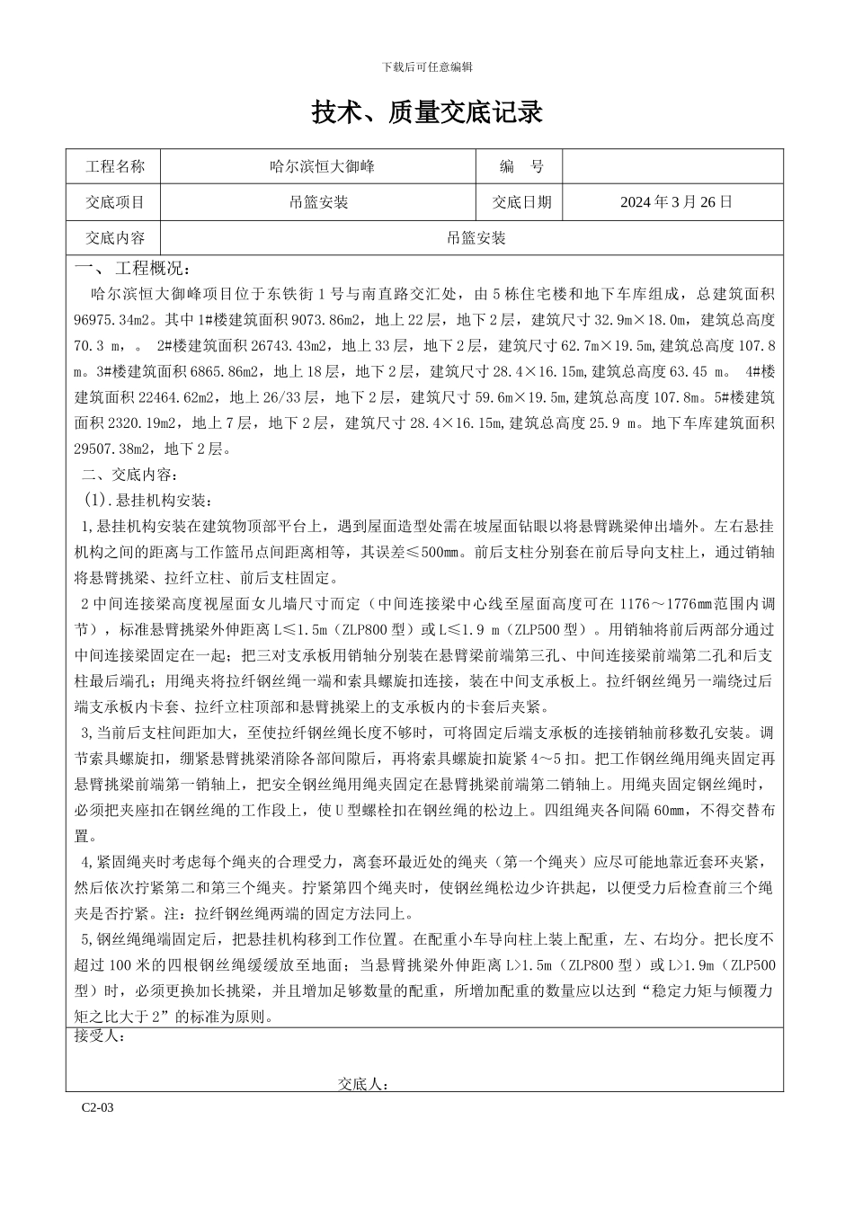 吊篮安装技术交底_第1页