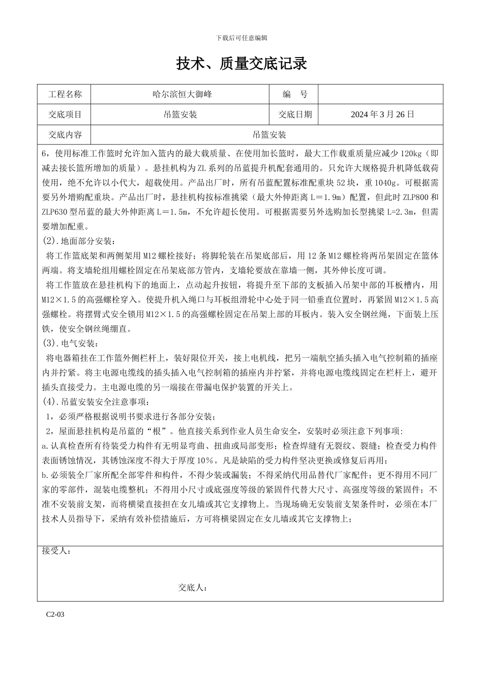 吊篮安装技术交底_第2页