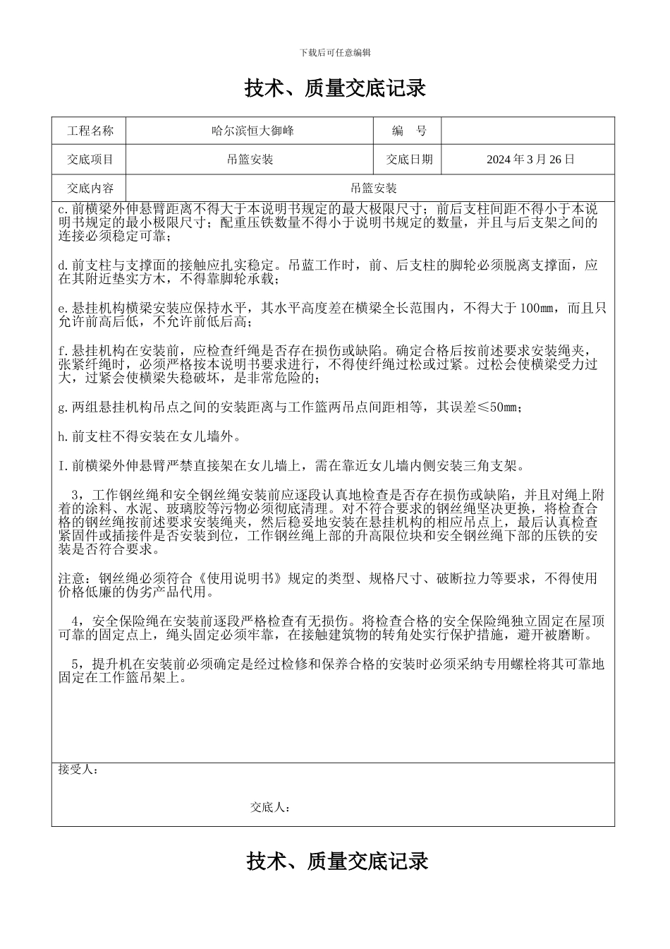 吊篮安装技术交底_第3页