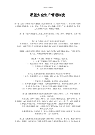 吊篮安全管理制度